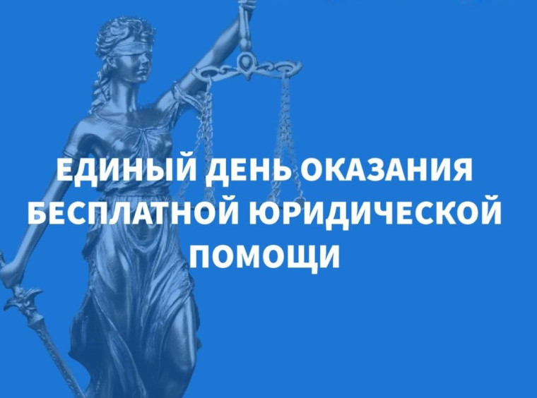 ИНФОРМАЦИЯ О ПРОВЕДЕНИИ ДНЯ БЕСПЛАТНОЙ ЮРИДИЧЕСКОЙ ПОМОЩИ.