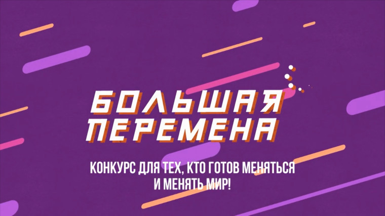 Всероссийский конкурс «Большая перемена» 2025.